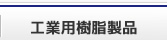 工業用樹脂製品