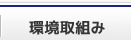 環境取り組み