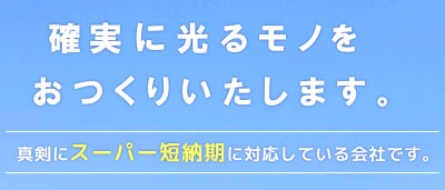 精密な機械加工で確実に光るモノをお作りいたします