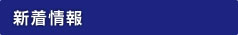 新着情報
