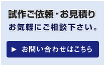 お問い合せ・お見積り